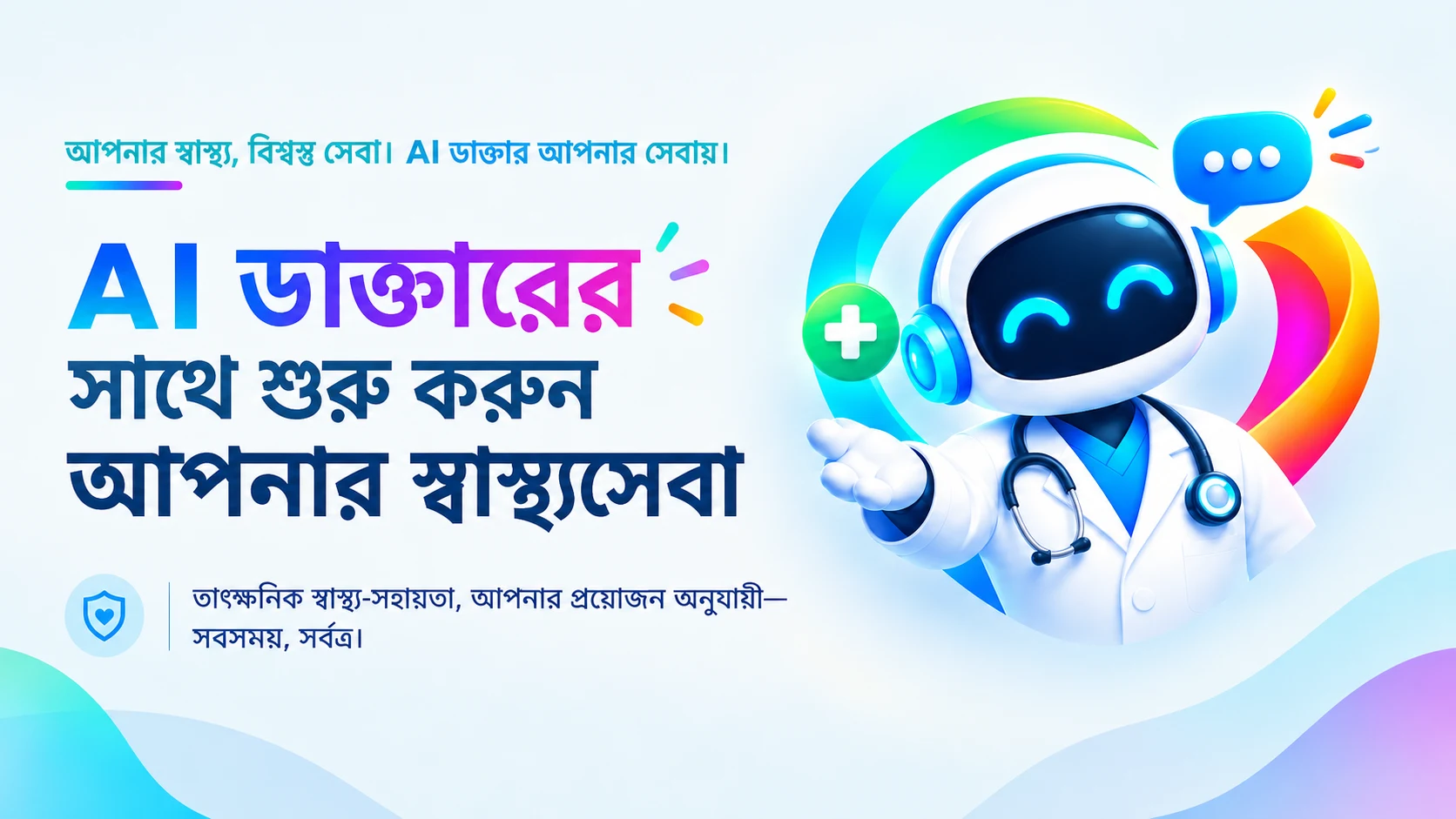 AI ডাক্তারের সাথে শুরু করুন আপনার স্বাস্থ্যসেবা